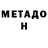МЕТАДОН methadone Olga Chasan